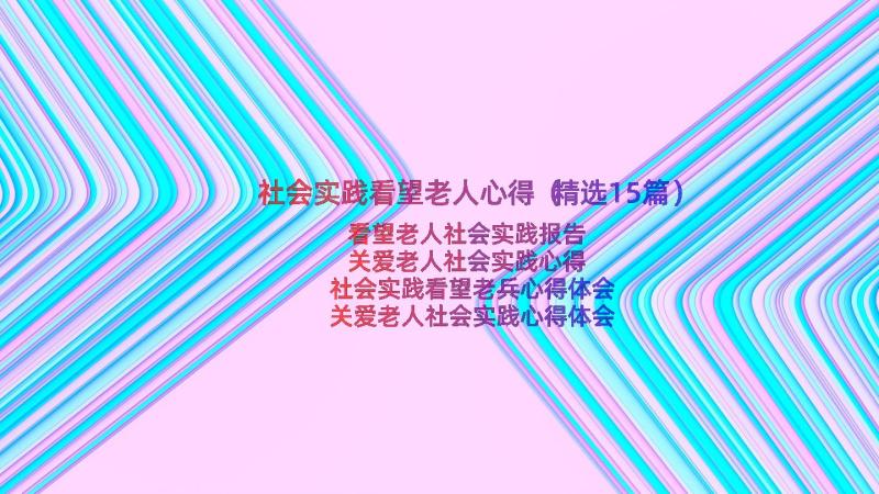 社会实践看望老人心得（精选15篇）