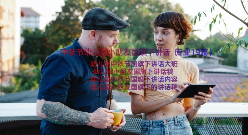 中秋节幼儿园小朋友国旗下讲话（专业19篇）