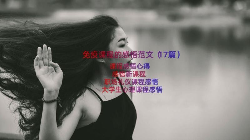 免疫课程的感悟范文（17篇）