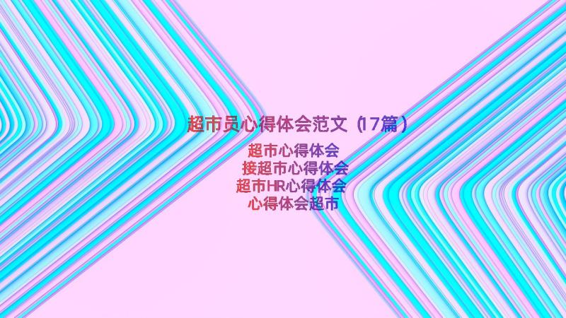 超市员心得体会范文（17篇）