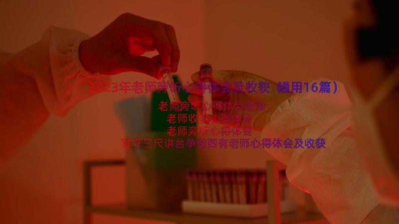 2023年老师旁听心得体会及收获（通用16篇）