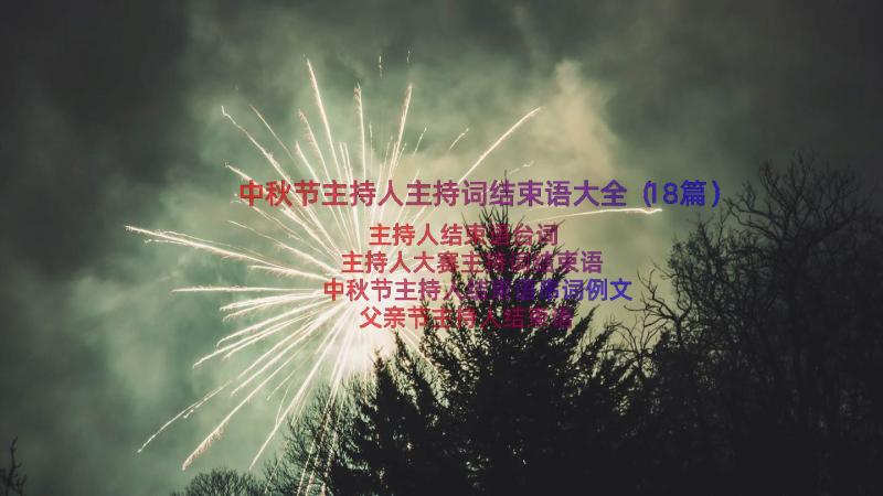 中秋节主持人主持词结束语大全（18篇）