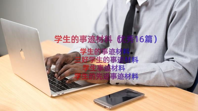 学生的事迹材料（优秀16篇）