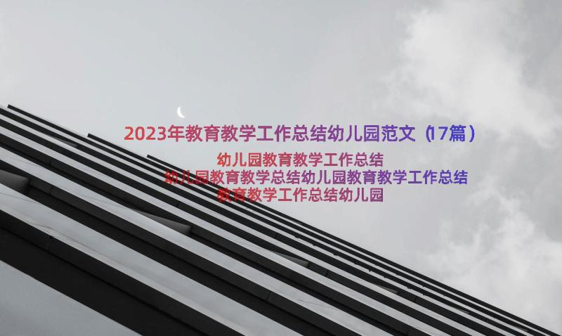 2023年教育教学工作总结幼儿园范文（17篇）