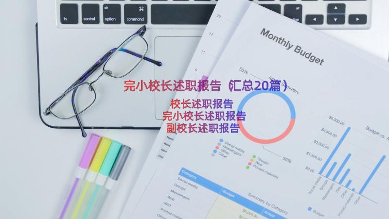 完小校长述职报告（汇总20篇）