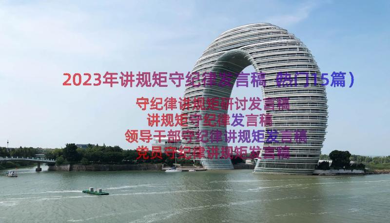 2023年讲规矩守纪律发言稿（热门15篇）