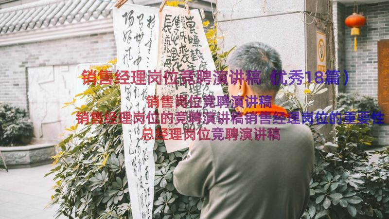 销售经理岗位竞聘演讲稿（优秀18篇）