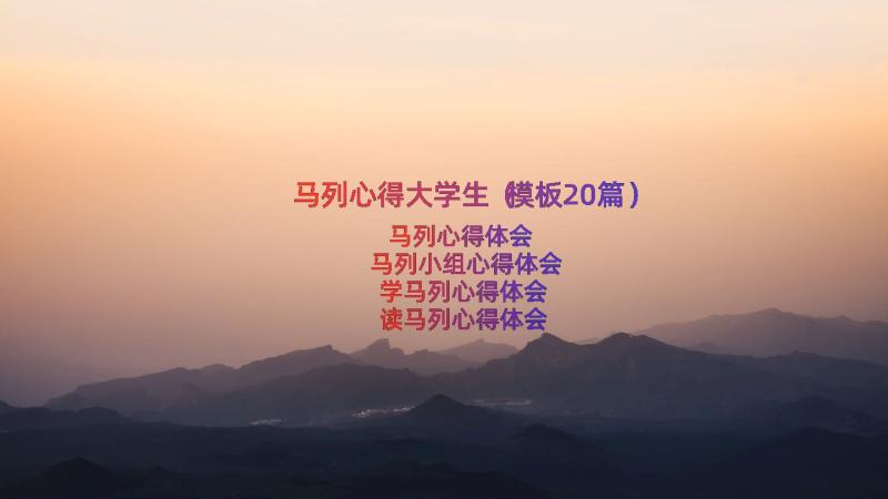 马列心得大学生（模板20篇）