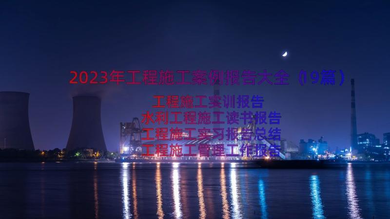 2023年工程施工案例报告大全（19篇）