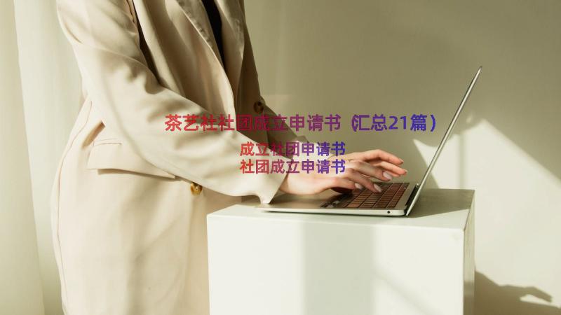 茶艺社社团成立申请书（汇总21篇）