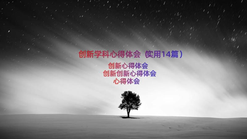 创新学科心得体会（实用14篇）