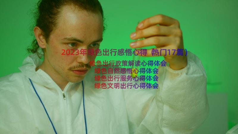 2023年绿色出行感悟心得（热门17篇）