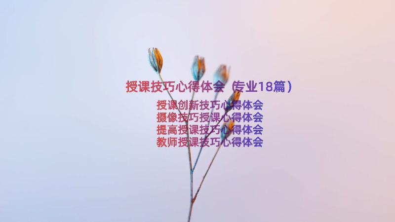 授课技巧心得体会（专业18篇）