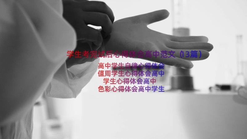 学生考完试后心得体会高中范文（13篇）