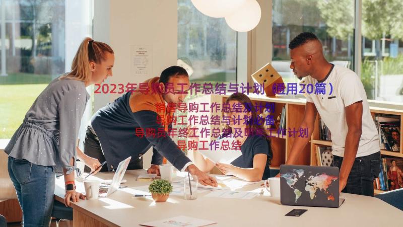 2023年导购员工作总结与计划（通用20篇）