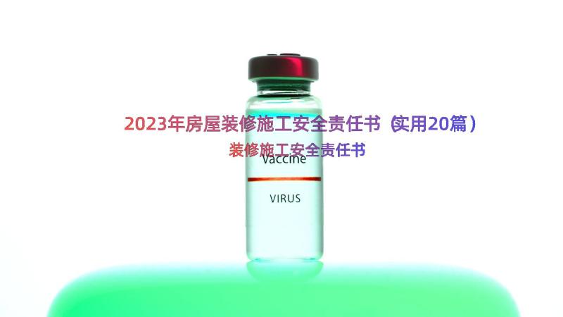 2023年房屋装修施工安全责任书（实用20篇）