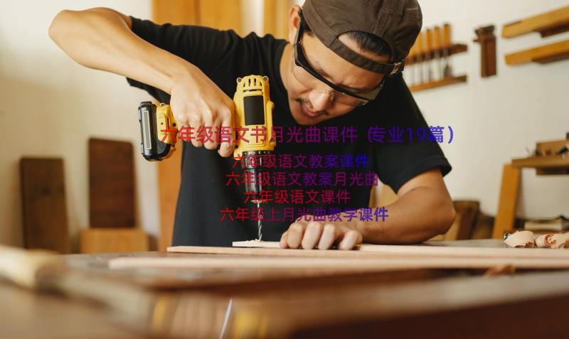 六年级语文书月光曲课件（专业19篇）