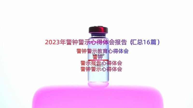 2023年警钟警示心得体会报告（汇总16篇）