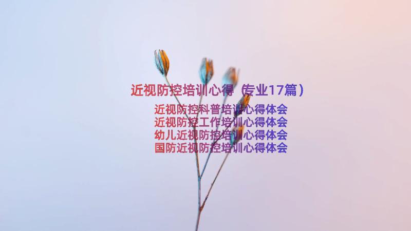 近视防控培训心得（专业17篇）