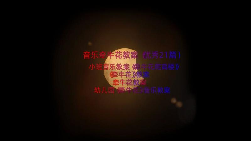 音乐牵牛花教案（优秀21篇）