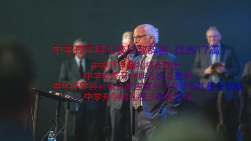 中学开学典礼校长致辞稿（优秀17篇）