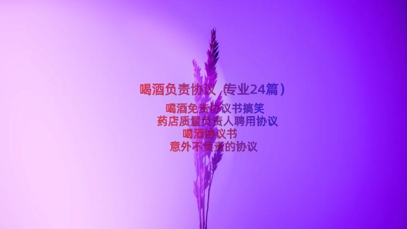 喝酒负责协议（专业24篇）