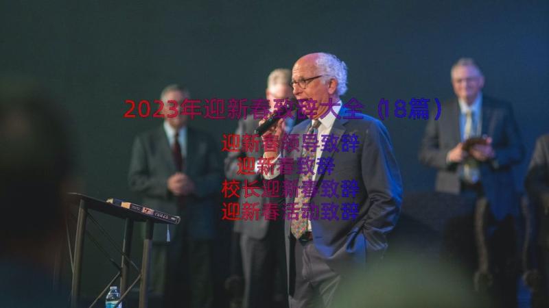 2023年迎新春致辞大全（18篇）