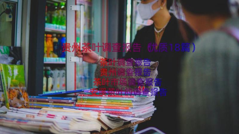 贵州茶叶调查报告（优质18篇）