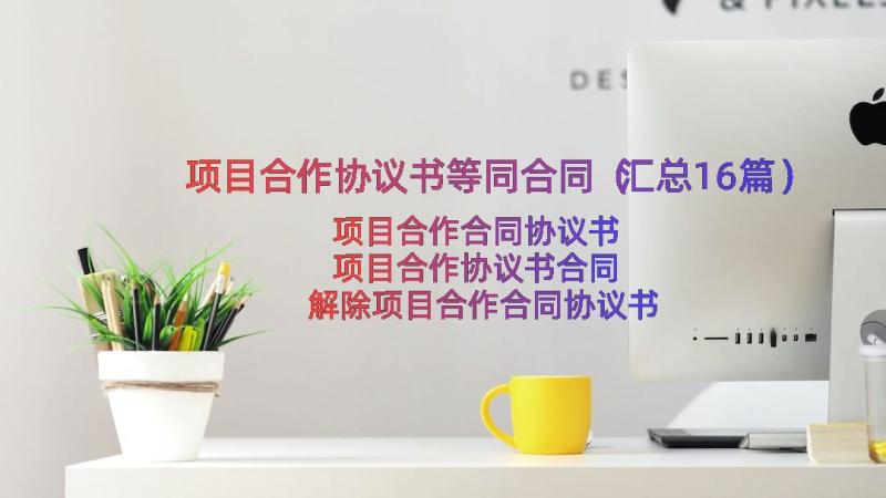 项目合作协议书等同合同（汇总16篇）