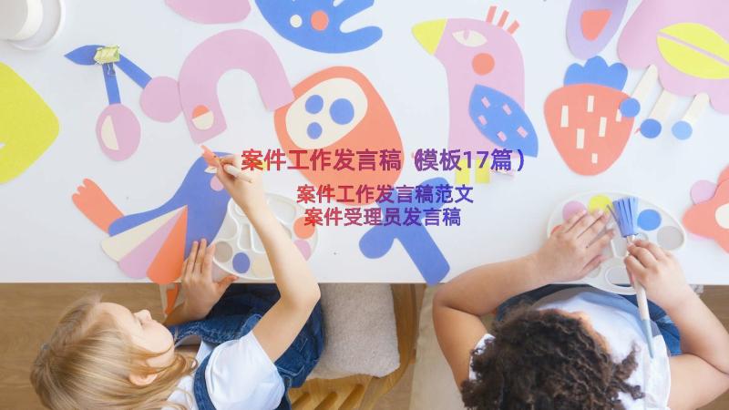 案件工作发言稿（模板17篇）