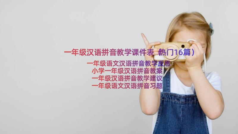 一年级汉语拼音教学课件表（热门16篇）
