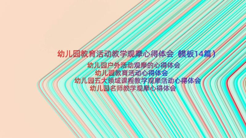 幼儿园教育活动教学观摩心得体会（模板14篇）