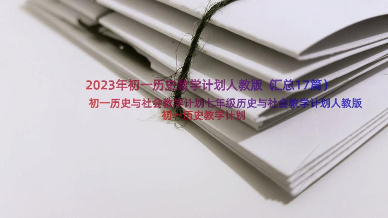 2023年初一历史教学计划人教版（汇总17篇）