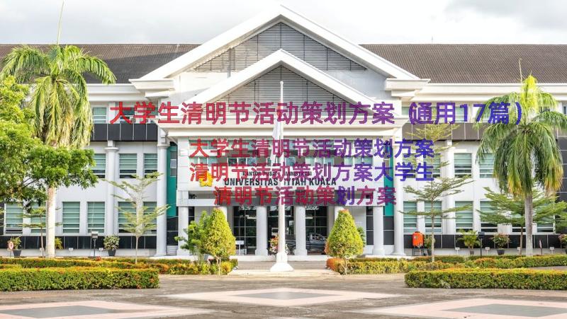 大学生清明节活动策划方案（通用17篇）