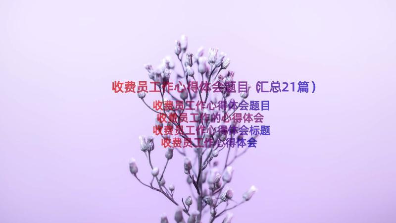 收费员工作心得体会题目（汇总21篇）