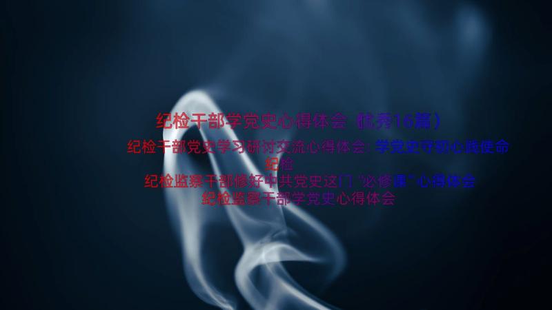 纪检干部学党史心得体会（优秀16篇）