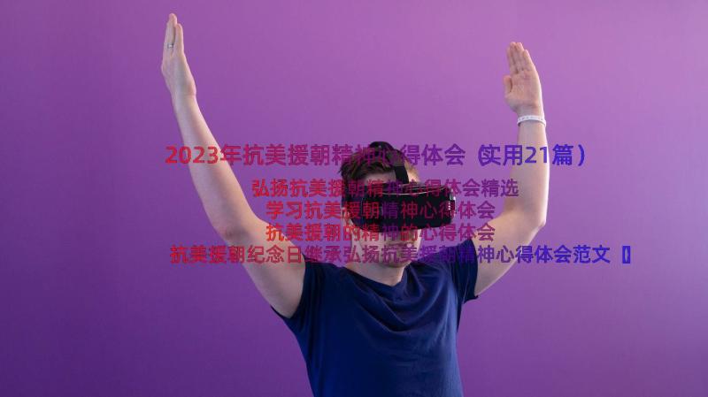 2023年抗美援朝精神心得体会（实用21篇）