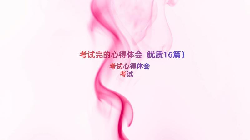 考试完的心得体会（优质16篇）