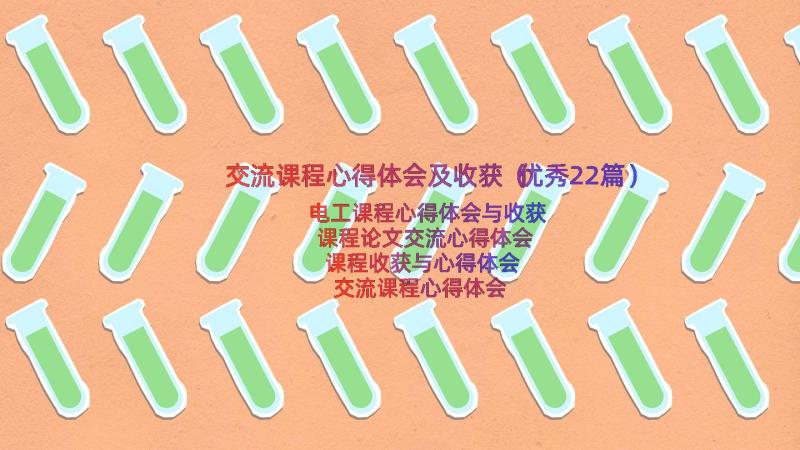 交流课程心得体会及收获（优秀22篇）