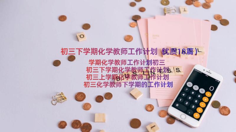 初三下学期化学教师工作计划（优质18篇）