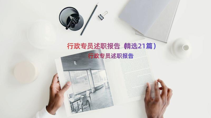 行政专员述职报告（精选21篇）