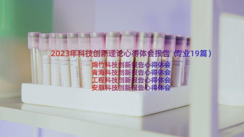 2023年科技创新理论心得体会报告（专业19篇）