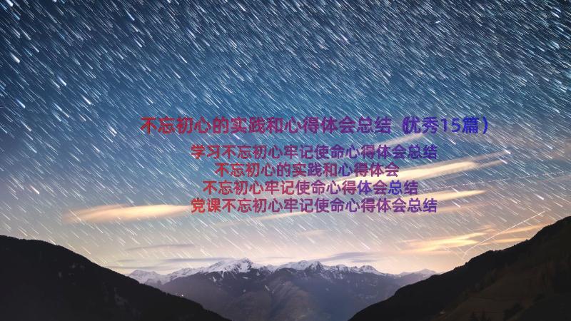 不忘初心的实践和心得体会总结（优秀15篇）