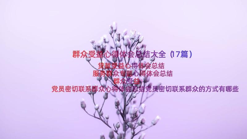 群众受益心得体会总结大全（17篇）