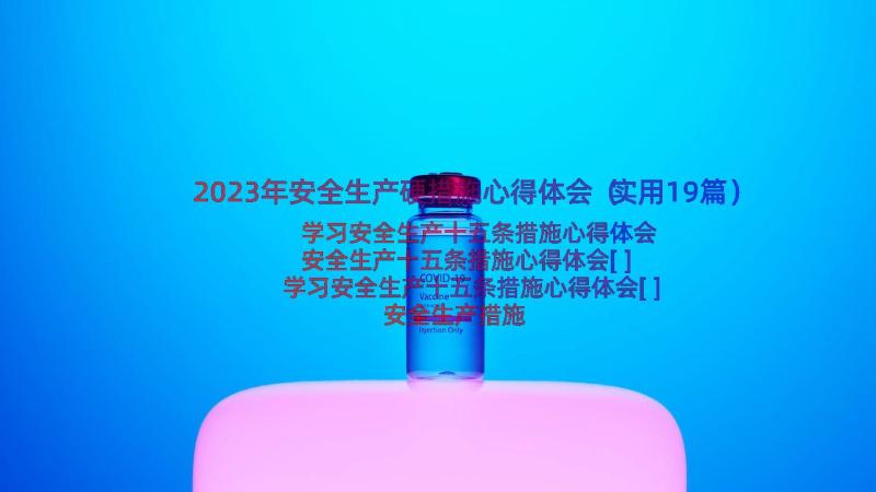 2023年安全生产硬措施心得体会（实用19篇）