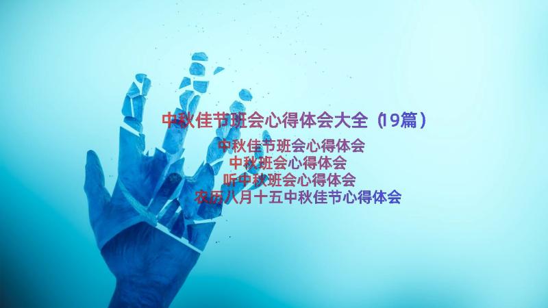 中秋佳节班会心得体会大全（19篇）