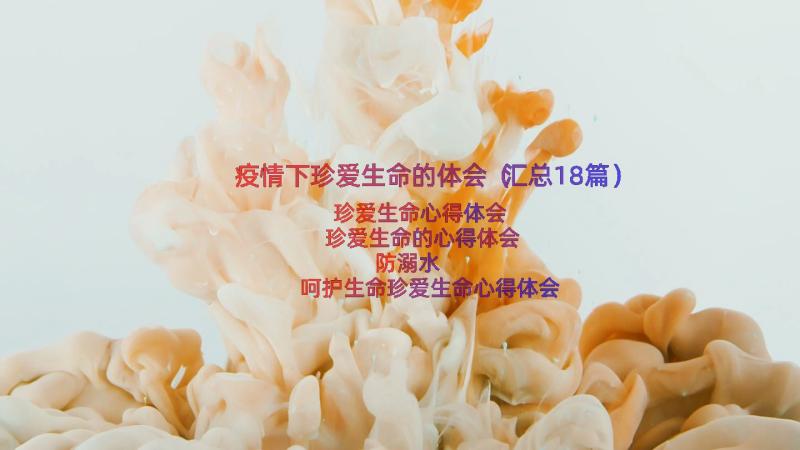 疫情下珍爱生命的体会（汇总18篇）