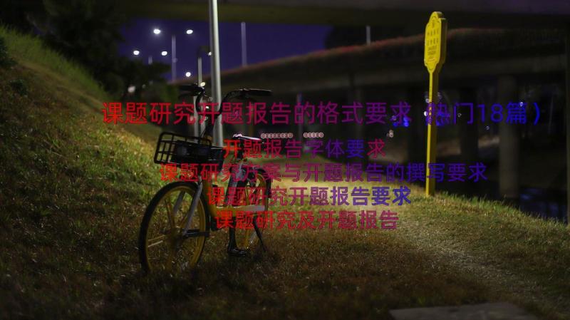 课题研究开题报告的格式要求（热门18篇）