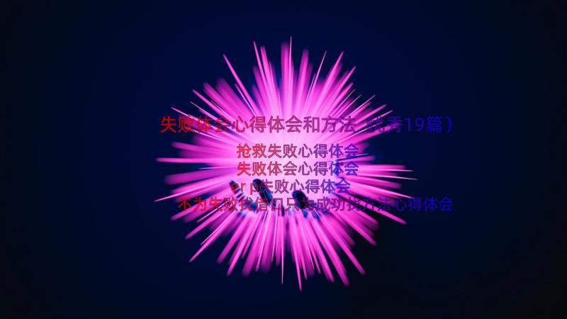 失败体会心得体会和方法（优秀19篇）