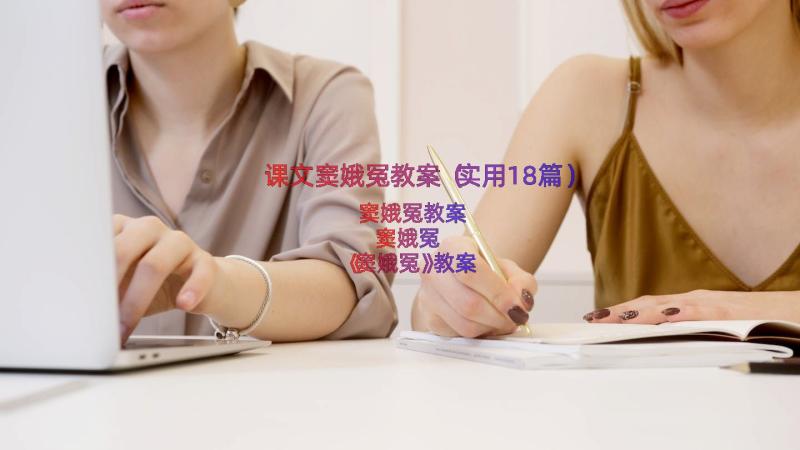 课文窦娥冤教案（实用18篇）